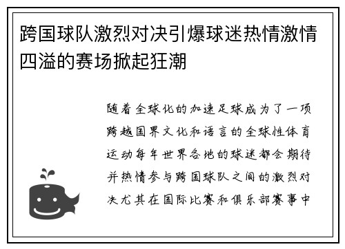 跨国球队激烈对决引爆球迷热情激情四溢的赛场掀起狂潮