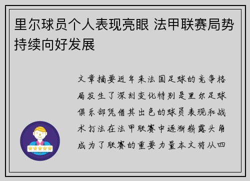 里尔球员个人表现亮眼 法甲联赛局势持续向好发展