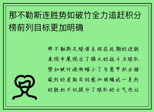 那不勒斯连胜势如破竹全力追赶积分榜前列目标更加明确