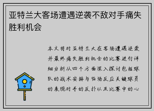 亚特兰大客场遭遇逆袭不敌对手痛失胜利机会