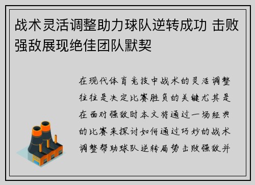 战术灵活调整助力球队逆转成功 击败强敌展现绝佳团队默契