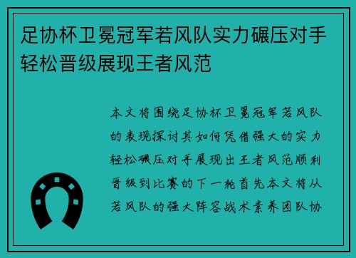 足协杯卫冕冠军若风队实力碾压对手轻松晋级展现王者风范