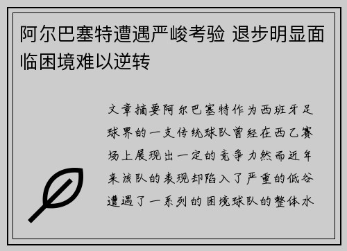 阿尔巴塞特遭遇严峻考验 退步明显面临困境难以逆转
