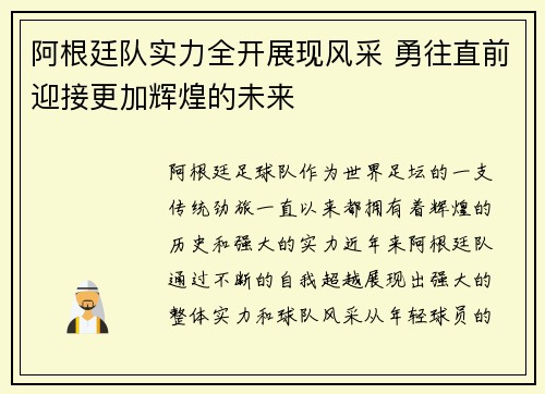 阿根廷队实力全开展现风采 勇往直前迎接更加辉煌的未来