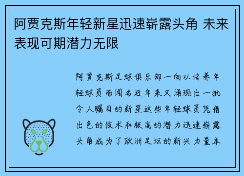 阿贾克斯年轻新星迅速崭露头角 未来表现可期潜力无限