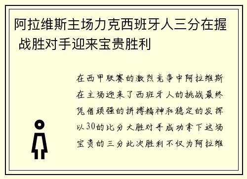 阿拉维斯主场力克西班牙人三分在握 战胜对手迎来宝贵胜利