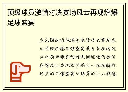 顶级球员激情对决赛场风云再现燃爆足球盛宴