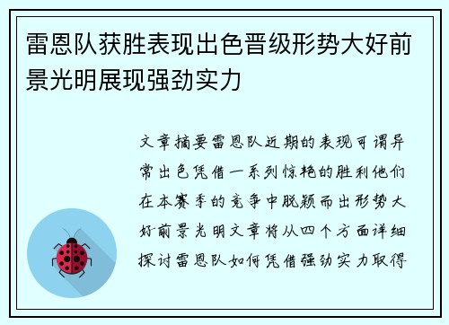 雷恩队获胜表现出色晋级形势大好前景光明展现强劲实力