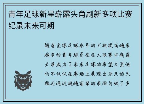 青年足球新星崭露头角刷新多项比赛纪录未来可期