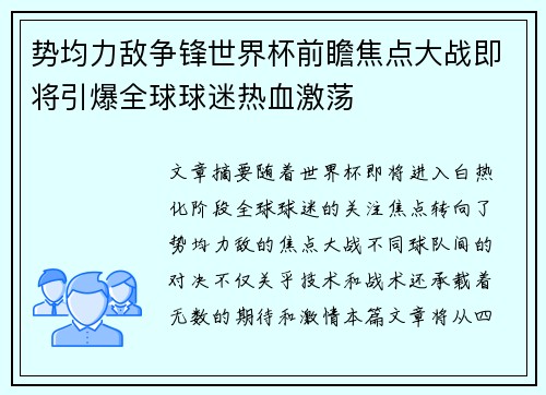 势均力敌争锋世界杯前瞻焦点大战即将引爆全球球迷热血激荡