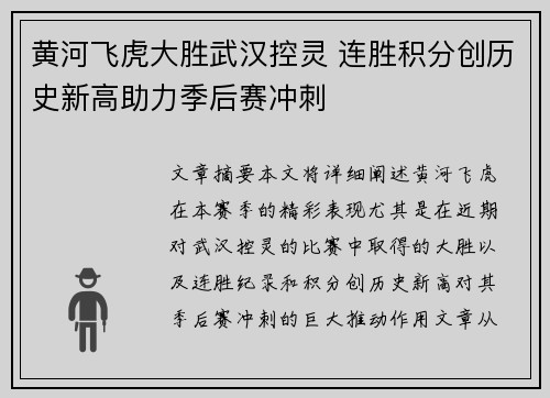 黄河飞虎大胜武汉控灵 连胜积分创历史新高助力季后赛冲刺