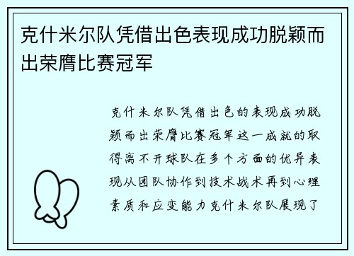 克什米尔队凭借出色表现成功脱颖而出荣膺比赛冠军