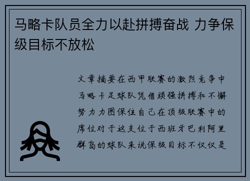 马略卡队员全力以赴拼搏奋战 力争保级目标不放松