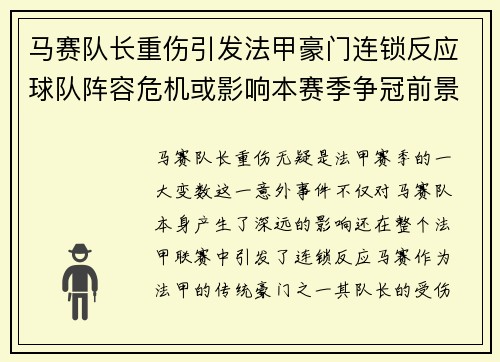 马赛队长重伤引发法甲豪门连锁反应球队阵容危机或影响本赛季争冠前景