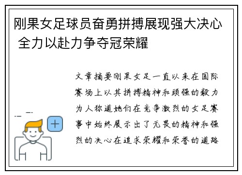 刚果女足球员奋勇拼搏展现强大决心 全力以赴力争夺冠荣耀