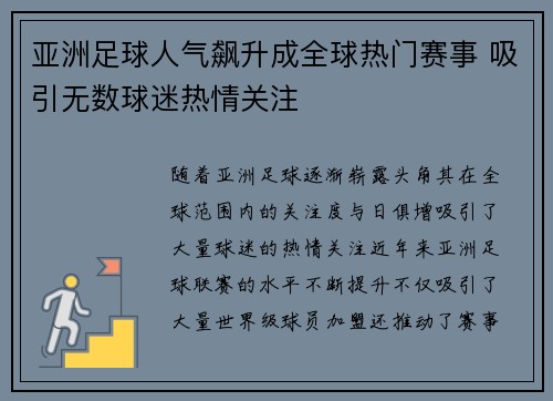 亚洲足球人气飙升成全球热门赛事 吸引无数球迷热情关注