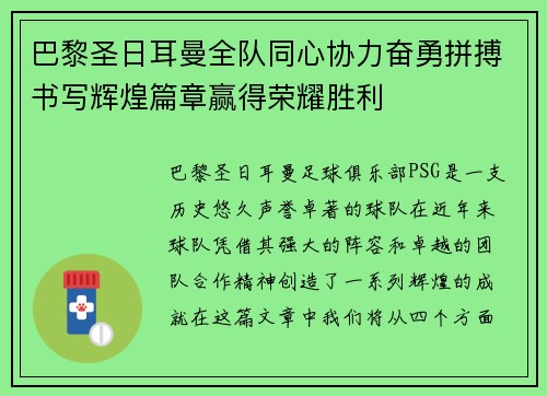 巴黎圣日耳曼全队同心协力奋勇拼搏书写辉煌篇章赢得荣耀胜利