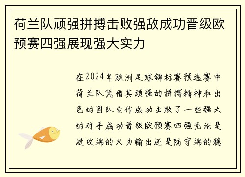 荷兰队顽强拼搏击败强敌成功晋级欧预赛四强展现强大实力