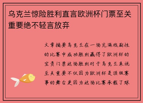 乌克兰惊险胜利直言欧洲杯门票至关重要绝不轻言放弃