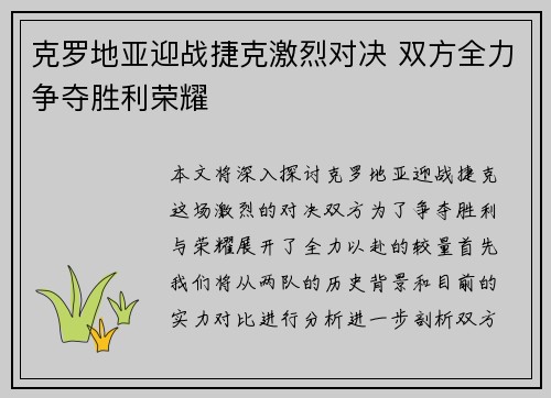 克罗地亚迎战捷克激烈对决 双方全力争夺胜利荣耀