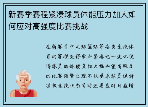 新赛季赛程紧凑球员体能压力加大如何应对高强度比赛挑战