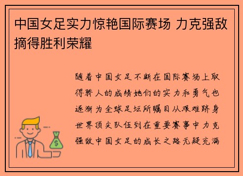 中国女足实力惊艳国际赛场 力克强敌摘得胜利荣耀