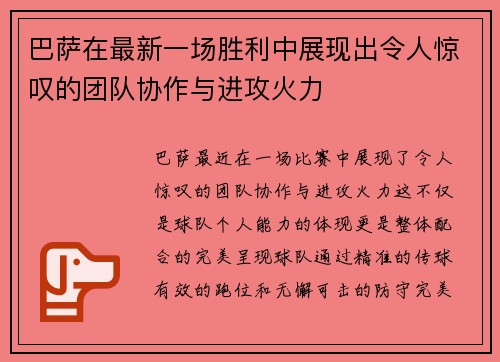 巴萨在最新一场胜利中展现出令人惊叹的团队协作与进攻火力