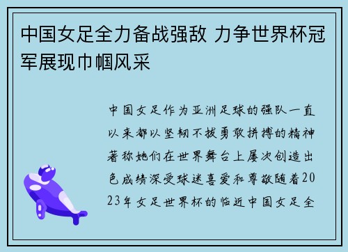 中国女足全力备战强敌 力争世界杯冠军展现巾帼风采