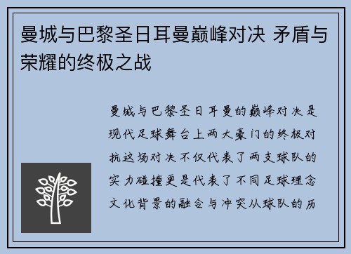曼城与巴黎圣日耳曼巅峰对决 矛盾与荣耀的终极之战