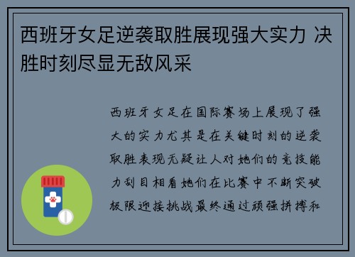 西班牙女足逆袭取胜展现强大实力 决胜时刻尽显无敌风采