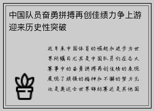中国队员奋勇拼搏再创佳绩力争上游迎来历史性突破