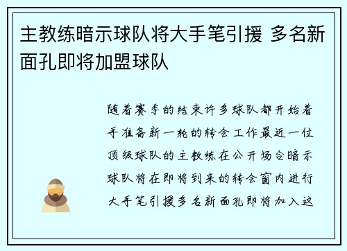 主教练暗示球队将大手笔引援 多名新面孔即将加盟球队