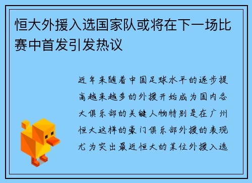 恒大外援入选国家队或将在下一场比赛中首发引发热议