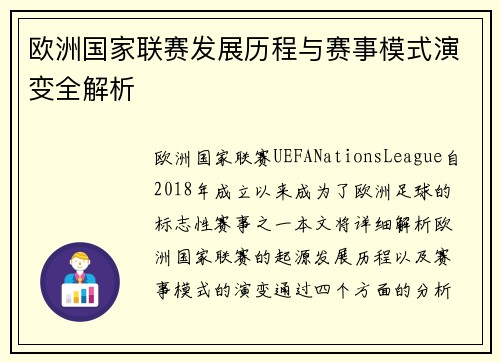 欧洲国家联赛发展历程与赛事模式演变全解析