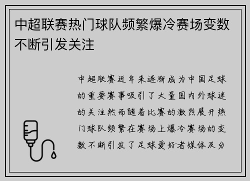 中超联赛热门球队频繁爆冷赛场变数不断引发关注