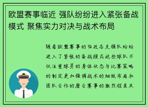 欧盟赛事临近 强队纷纷进入紧张备战模式 聚焦实力对决与战术布局