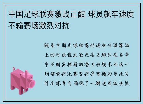 中国足球联赛激战正酣 球员飙车速度不输赛场激烈对抗