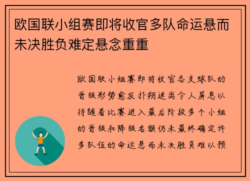 欧国联小组赛即将收官多队命运悬而未决胜负难定悬念重重