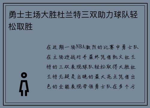 勇士主场大胜杜兰特三双助力球队轻松取胜
