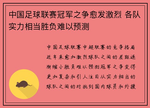 中国足球联赛冠军之争愈发激烈 各队实力相当胜负难以预测