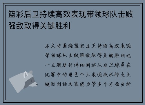篮彩后卫持续高效表现带领球队击败强敌取得关键胜利