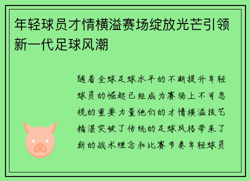 年轻球员才情横溢赛场绽放光芒引领新一代足球风潮