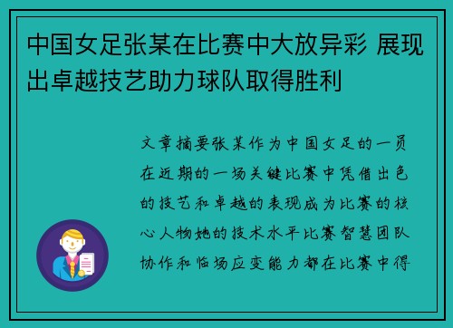 中国女足张某在比赛中大放异彩 展现出卓越技艺助力球队取得胜利