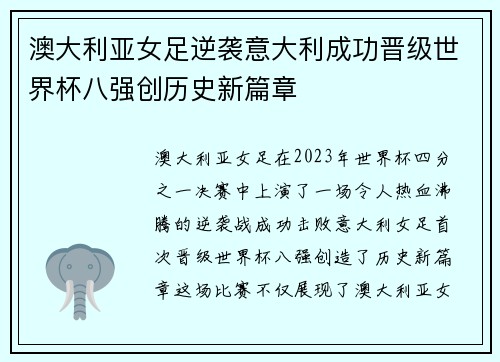 澳大利亚女足逆袭意大利成功晋级世界杯八强创历史新篇章