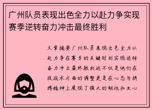 广州队员表现出色全力以赴力争实现赛季逆转奋力冲击最终胜利