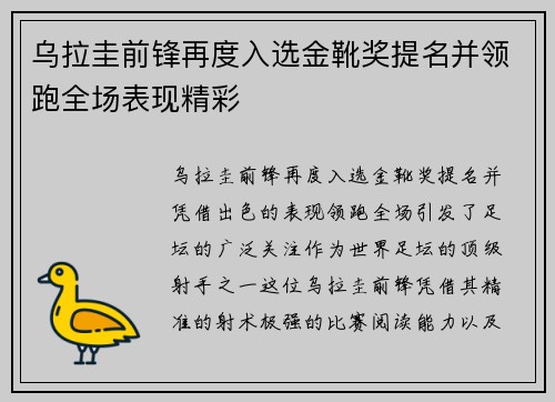 乌拉圭前锋再度入选金靴奖提名并领跑全场表现精彩