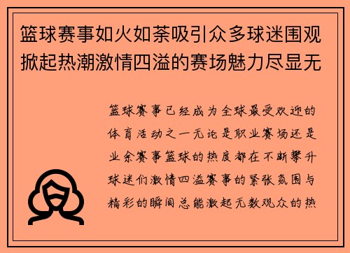 篮球赛事如火如荼吸引众多球迷围观掀起热潮激情四溢的赛场魅力尽显无遗