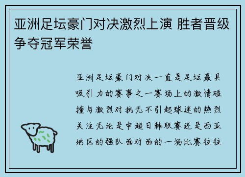 亚洲足坛豪门对决激烈上演 胜者晋级争夺冠军荣誉