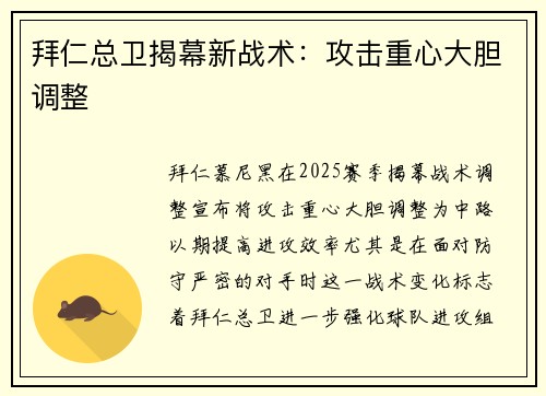 拜仁总卫揭幕新战术：攻击重心大胆调整