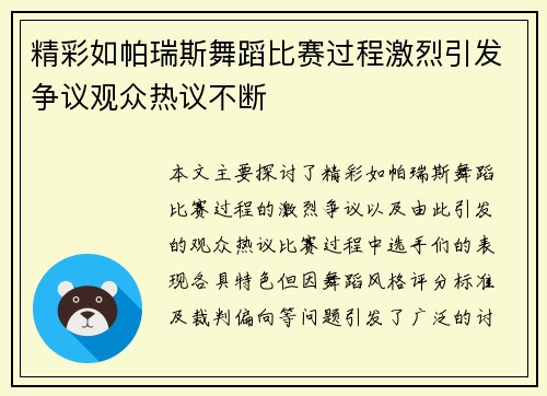精彩如帕瑞斯舞蹈比赛过程激烈引发争议观众热议不断